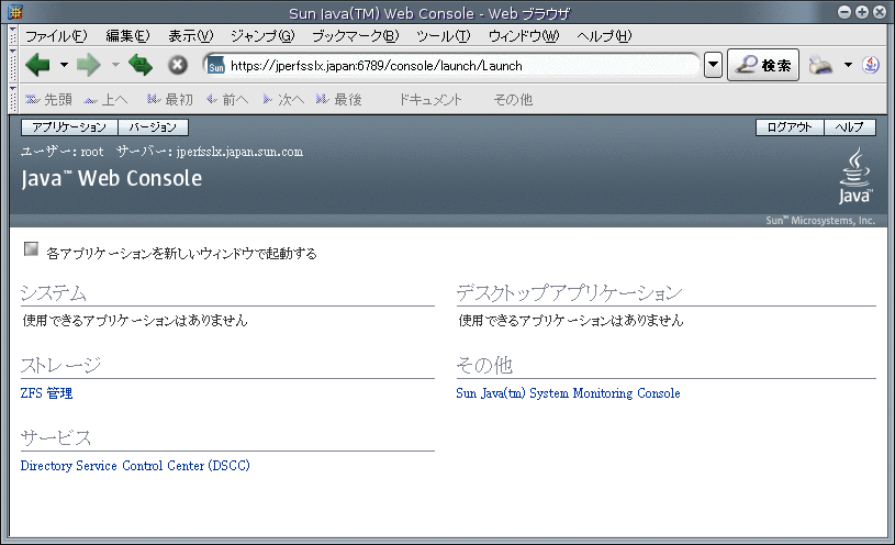 ログイン後の Java Web コンソールのメインウィンドウ。利用可能なサービスの一覧が表示されます。