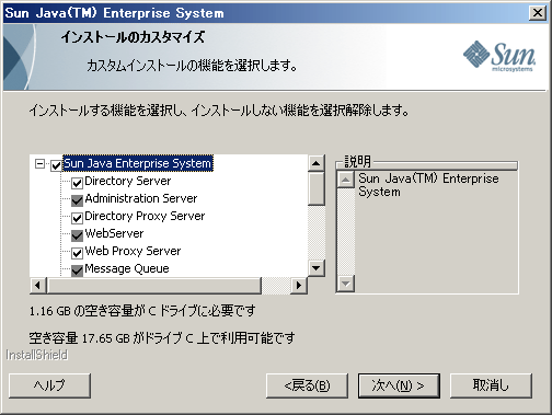 Java ES インストーラの「インストールのカスタマイズ」ページの画面例のキャプチャー。