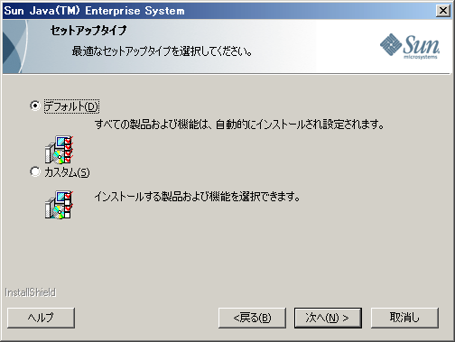 Java ES インストーラの「セットアップタイプ」ページの画面例のキャプチャー。