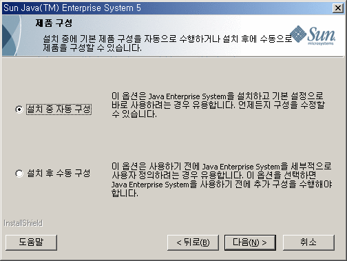 예제 페이지는 Java ES 설치 프로그램에서 제품 구성 페이지를 캡처한 것입니다. 