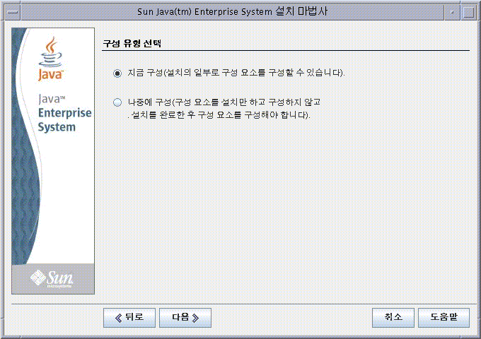 구성 유형 선택 페이지의 화면 캡처입니다.