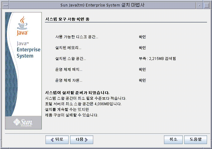 시스템 요구 사항 확인 페이지의 화면 캡처입니다.