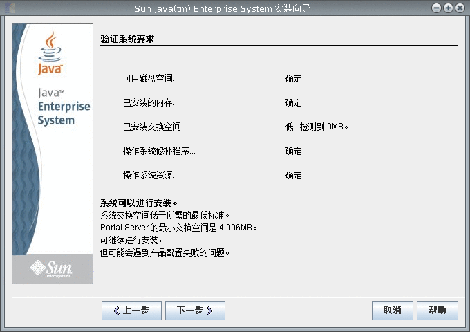“验证系统要求”页面的屏幕捕获。