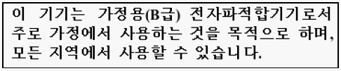 Graphic showing the Korean Class B Broadcasting and Telecommunication Products for Business Purpose Statement 