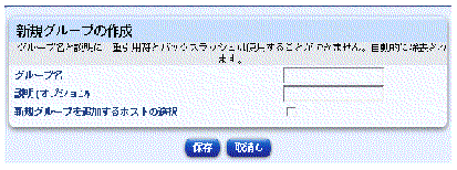 ���Υ����꡼�󥷥�åȤϴ����оݥۥ��Ȥο��������롼�פ��������ơ��֥�򼨤��Ƥ��ޤ����ܥ���ϡ�����¸�פȡּ�ä��פǤ���