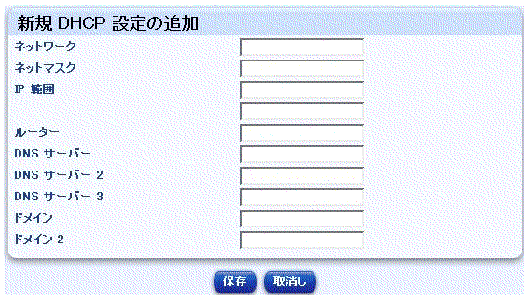 ���Υ����꡼�󥷥�åȤϿ����� DHCP ������ɲä���ݤ˻��Ѥ���ơ��֥�򼨤��Ƥ��ޤ����ܥ���ϡ���¸�פȡּ�ä��פǤ���