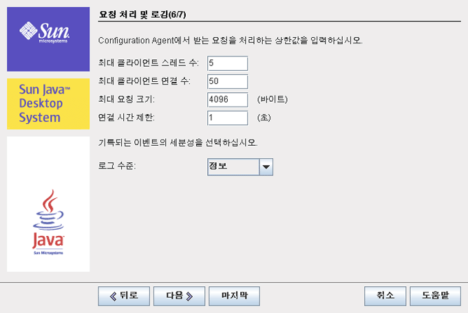 Configuration Agent, 요청 처리 및 로깅