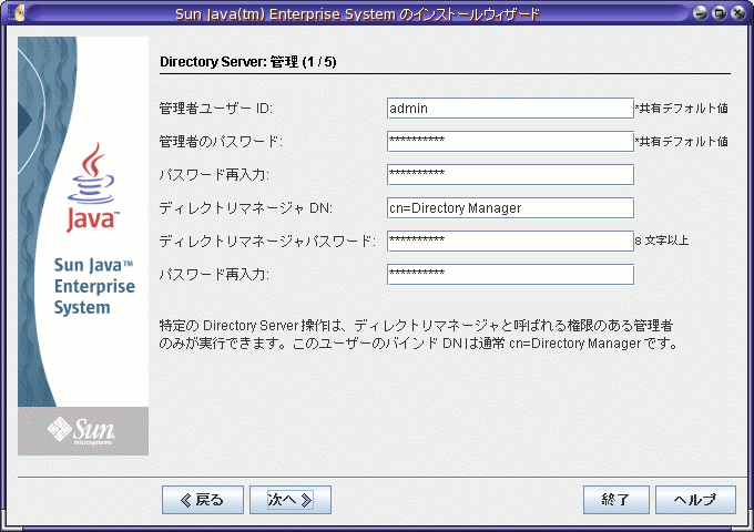 インストーラの「Directory Server: 管理 (1 / 5)」ページの画面キャプチャ例。
