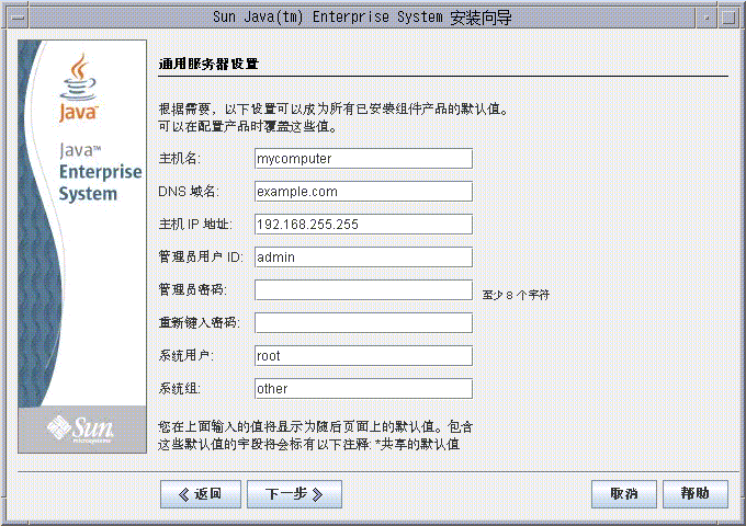 安装程序中“通用服务器设置”页面的屏幕捕获示例。