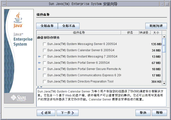 安装程序之“组件选择”页面的屏幕捕获示例。