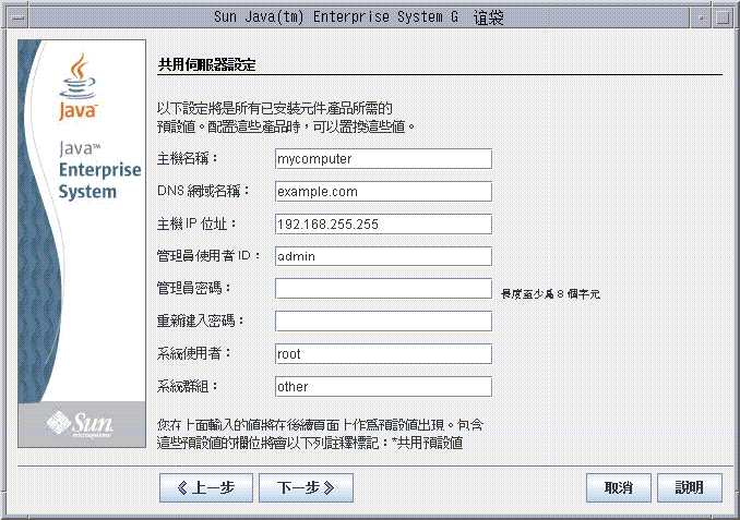 該範例畫面抓取自安裝程式的 [共用伺服器設定] 頁面。