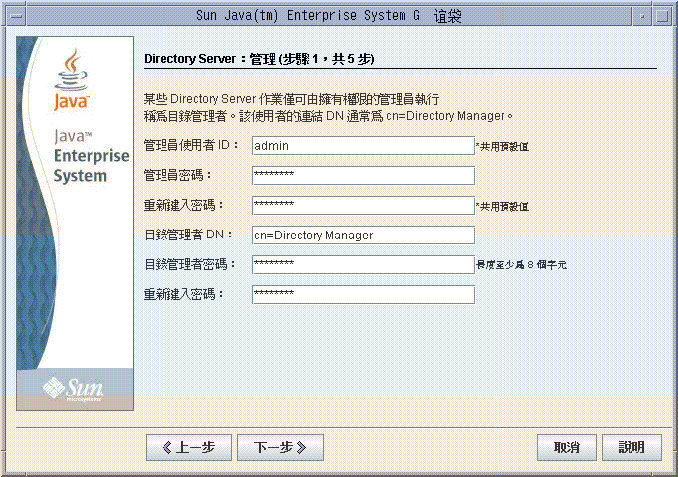 該範例畫面抓取自安裝程式的 [Directory Server：[管理 (第 1 頁，共 5 頁)] 頁面。