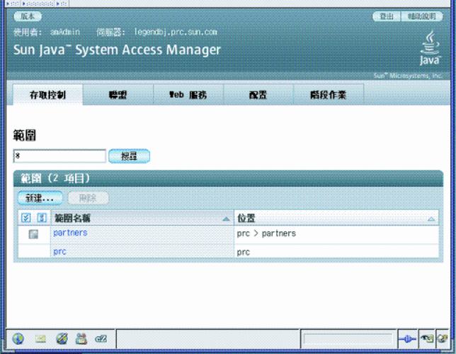 Access Manager 主控台，「範圍」模式管理檢視