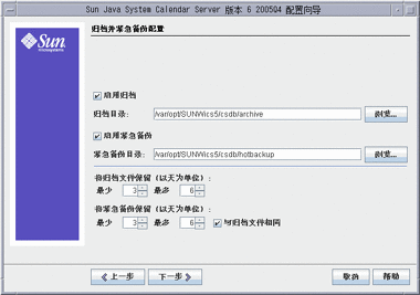 此图为“归档和热备份配置”面板的屏幕抓图。