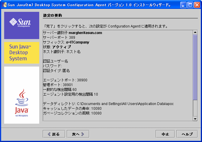 Configuration Agent、設定の要約ページ