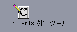「Solaris 外字ツール」アイコンを表示しています。