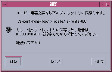 「ユーザー定義文字を以下のディレクトリに保存します。もし、他のディレクトリに保存したい場合は、DTUDCFONTPATH を設定してから起動してください。継続しますか？」というメッセージが表示されています。