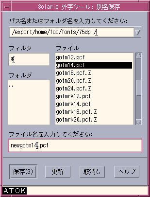 「Solaris 外字ツール : 別名保存」ウィンドウを表示しています。