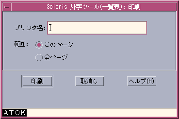 「印刷」ダイアログを表示しています。「プリンタ名」入力フィールド、範囲選択ボタンなどがあります。