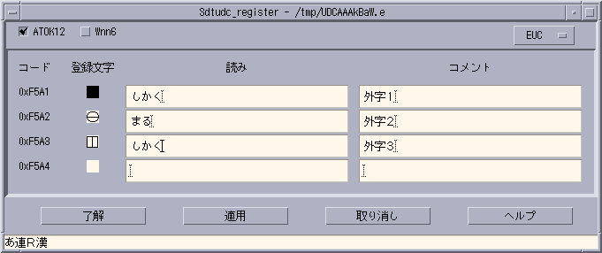 ユーザー定義文字辞書用中間ユーティリティを表示しています。このウィンドウの機能と操作方法については、次で説明しています。