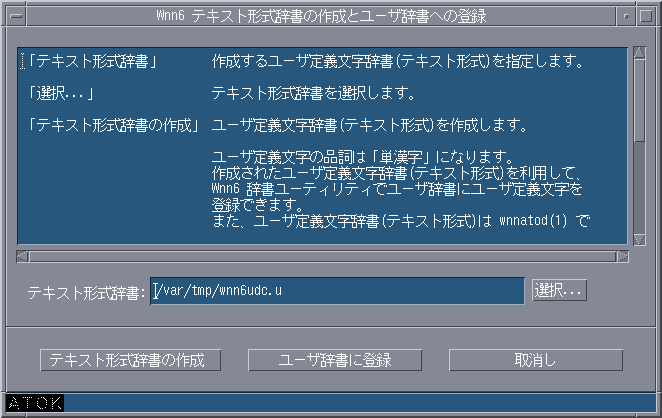 「Wnn6 テキスト形式辞書の作成とユーザ辞書への登録」ウィンドウを表示しています。ウィンドウ内で、登録方法を説明しています。