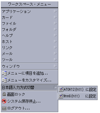 「入力方式の選択」メニューが表示されています。日本語の入力方式として、「ATOK12 (htt)に設定」と「Wnn6 (htt) に設定」を選択できます。