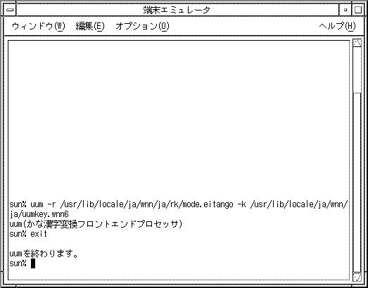 端末エミュレータで、uum が終了しました。
