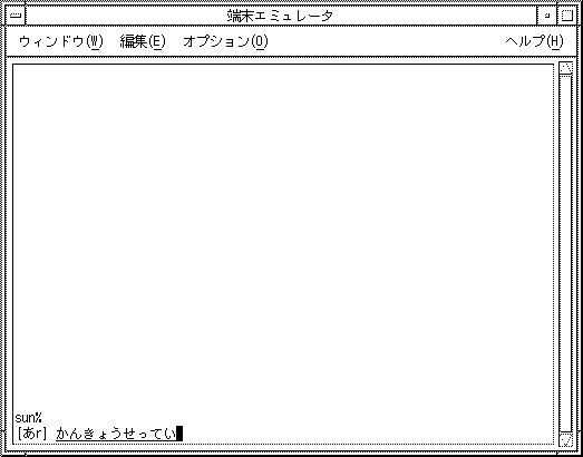 uum で「かんきょうせってい」と読みの入力をしています。