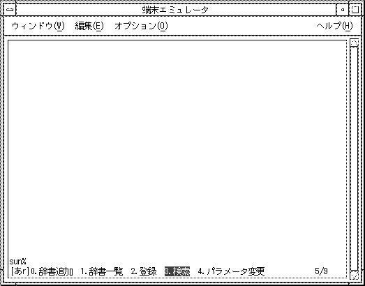 uum の辞書操作メニューが表示されています。辞書追加、辞書一覧、登録、検索、パラメータ変換メニューがあります。
