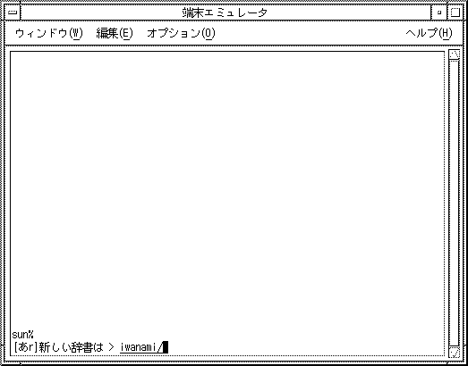 「0. 辞書追加」を選択しました。