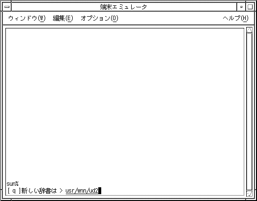 追加する辞書のファイル名を入力しています。