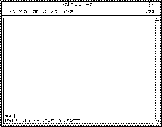 「頻度情報とユーザ辞書を保存しています。」というメッセージが表示されています。