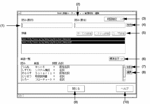 「単語削除・編集」ウィンドウを表示しています。このウィンドウについては、次の表で説明しています。