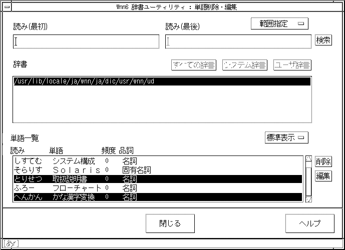 「単語削除・編集」ウィンドウで削除単語の指定を行いました。指定された単語は反転表示されています。
