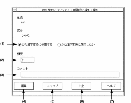 「編集」ウィンドウが表示されています。編集する単語、読み、かな漢字変換に使用する / 使用しない、頻度、コメントが表示されています。