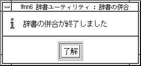 「辞書の併合が終了しました」というメッセージが表示されています。