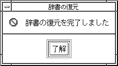 「辞書の復元を完了しました」というメッセージが表示されています。