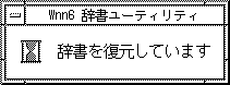 「辞書を復元しています」というメッセージを表示しています。