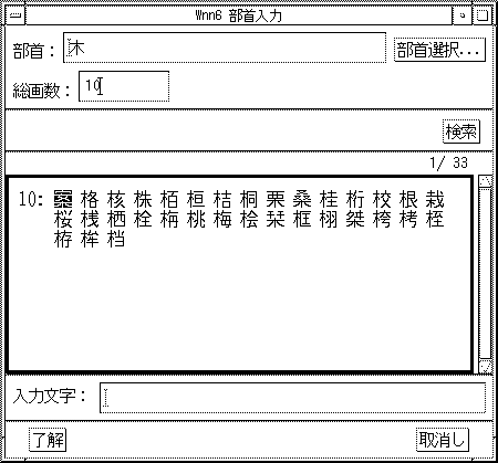 部首が「木」で総画数が「10」のものだけが表示されています。