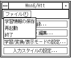 Wnn6/Htt の「ファイル」メニューを表示しています。