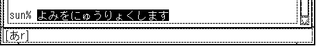 画面上で、入力した文字が反転表示されています。