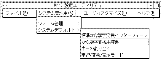 「Wnn6 設定ユーティリティメニュー」を表示しています。「システム管理用」→「システムデフォルト」→「かな漢字変換用辞書」と選択します。
