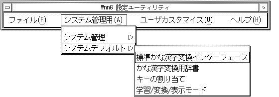 Wnn6 設定ユーティリティの「システムデフォルト」メニューを表示しています。