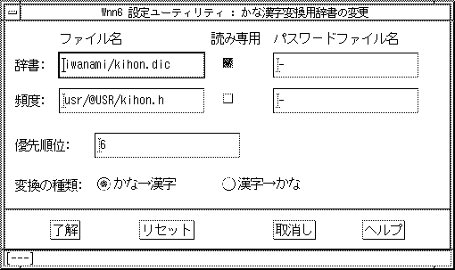 「かな漢字変換用辞書の変更」ウィンドウを表示しています。辞書ファイル、頻度ファイル、パスワードファイル、優先順位、変換種類入力フィールドがあります。