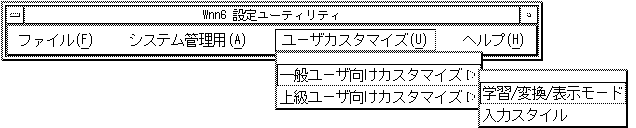 Wnn6 設定ユーティリティの「一般ユーザー向けカスタマイズ」メニューを表示しています。