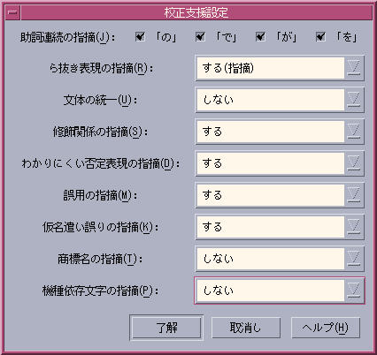「校正支援設定」ダイアログボックスが表示されています。