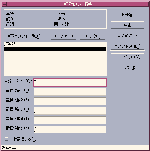 「単語コメント編集」ダイアログボックスが表示されています。