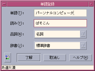 「単語登録」ダイアログボックスが表示されています。