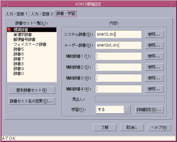 「ATOK12 環境設定」ダイアログボックスの「辞書・学習」タブが表示されています。