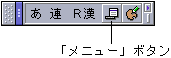 ATOK パレットの「メニュー」ボタンを表示しています。